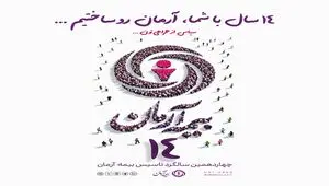 پیام مدیرعامل بیمه آرمان به مناسبت چهاردهمین سالگرد تأسیس این شرکت