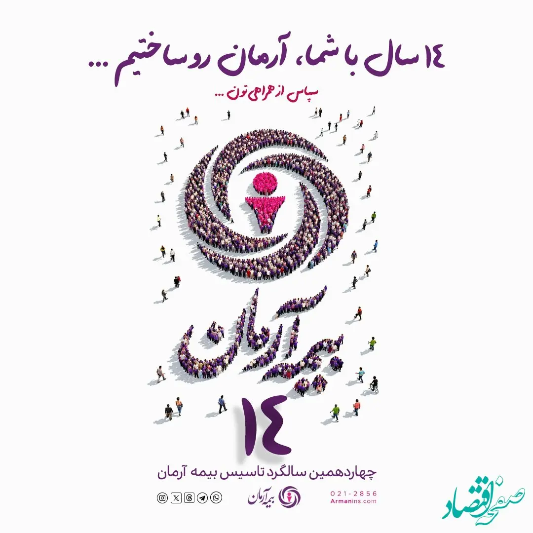 پیام مدیرعامل بیمه آرمان به مناسبت چهاردهمین سالگرد تأسیس این شرکت