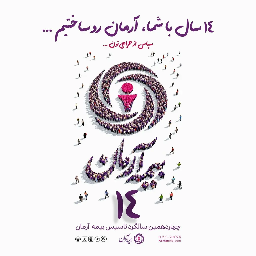 پیام مدیرعامل بیمه آرمان به مناسبت چهاردهمین سالگرد تأسیس این شرکت
