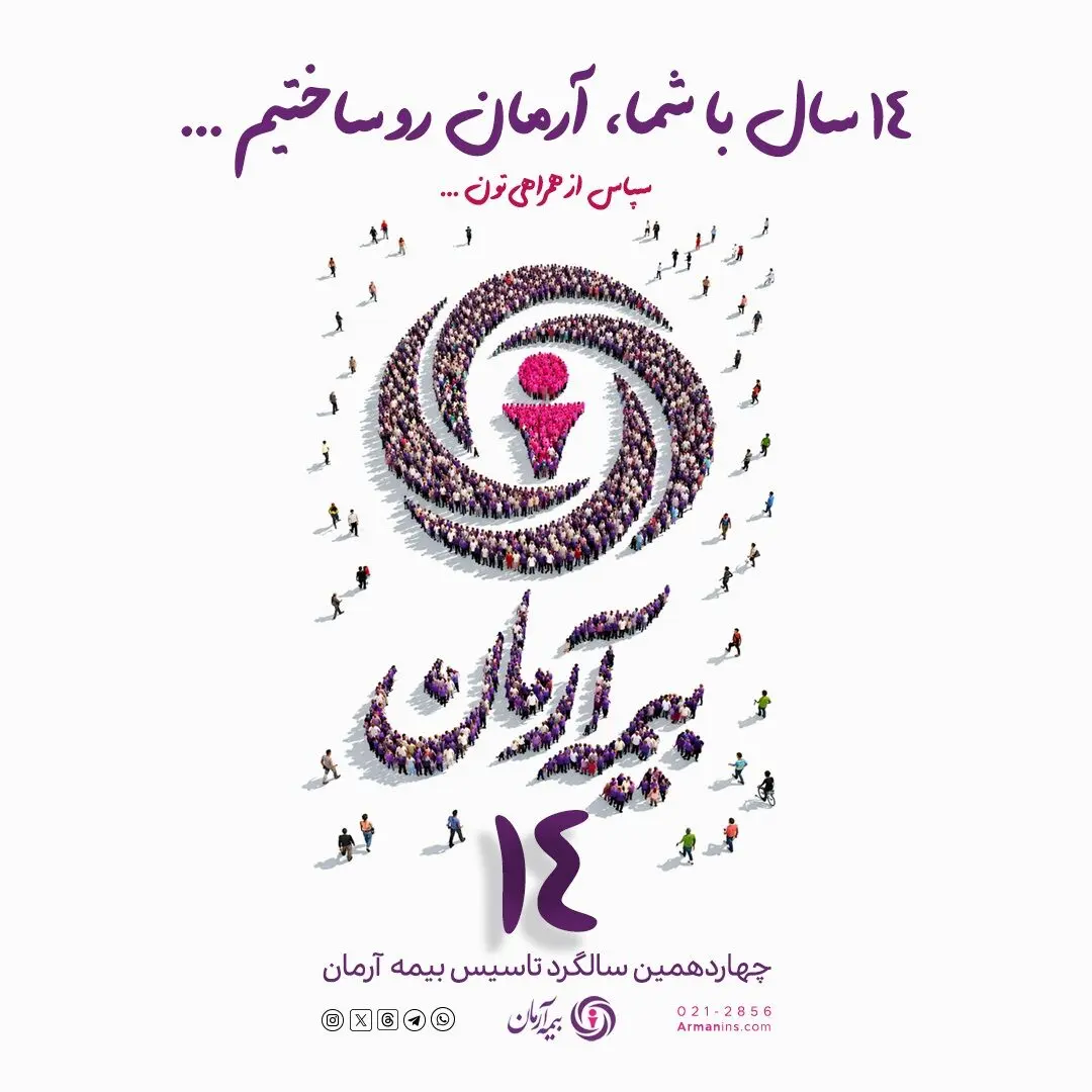 پیام مدیرعامل بیمه آرمان به مناسبت چهاردهمین سالگرد تأسیس این شرکت