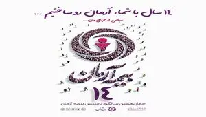 پیام مدیرعامل بیمه آرمان به مناسبت چهاردهمین سالگرد تأسیس این شرکت