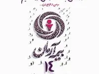 پیام مدیرعامل بیمه آرمان به مناسبت چهاردهمین سالگرد تأسیس این شرکت