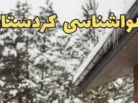 پیش بینی وضعیت آب و هوا کردستان فردا پنجشنبه ۲ اسفند ماه ۱۴۰۳ | هواشناسی سنندج فردا ۲ اسفند و هواشناسی کردستان