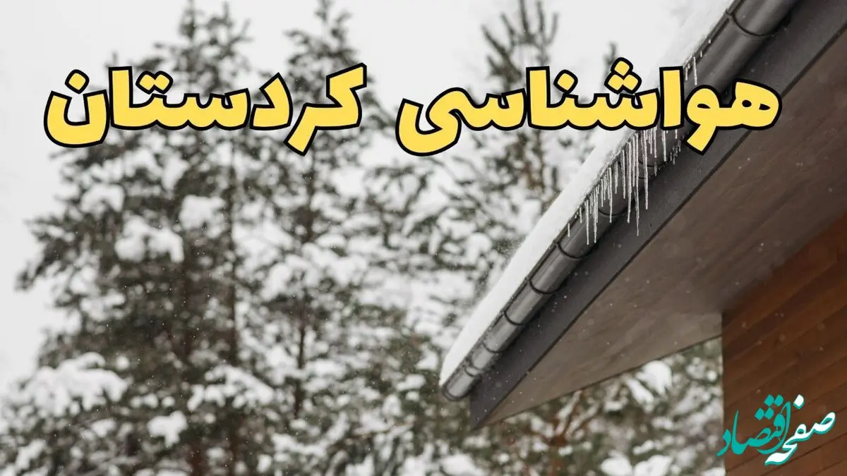 پیش بینی وضعیت آب و هوا کردستان فردا ۲۸ بهمن ماه ۱۴۰۳ | اخبار پیش بینی هواشناسی سنندج فردا یکشنبه ۲۸ بهمن + جدول هواشناسی کردستان