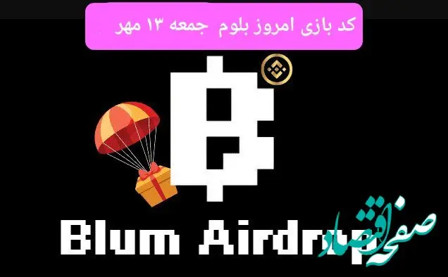 کد امروز بازی بلوم (Blum) جمعه ۱۳ مهر ۱۴۰۳