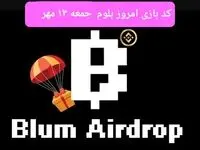 کد امروز بازی بلوم (Blum) جمعه ۱۳ مهر ۱۴۰۳