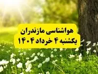 هواشناسی مازندران فردا یکشنبه ۴ خرداد ۱۴۰۴ | وضعیت آب و هوای ساری یکشنبه چهارم خرداد ۱۴۰۴ | آخرین خبر هواشناسی استان مازندران