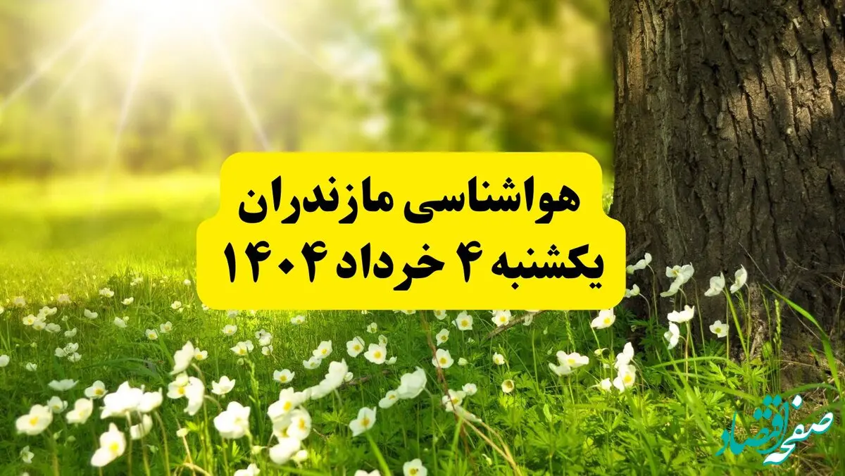هواشناسی مازندران فردا یکشنبه ۴ خرداد ۱۴۰۴ | وضعیت آب و هوای ساری یکشنبه چهارم خرداد ۱۴۰۴ | آخرین خبر هواشناسی استان مازندران