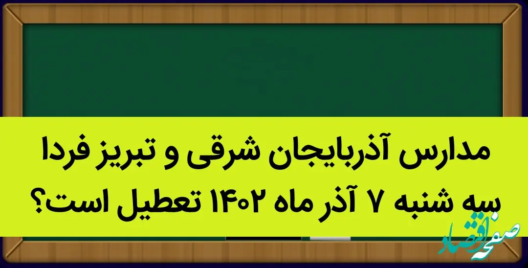 مدارس آذربایجان شرقی و تبریز فردا سه شنبه ۷ آذر ماه ۱۴۰۲ تعطیل است؟ | تعطیلی مدارس تبریز سه شنبه ۷ آذر ماه ۱۴۰۲