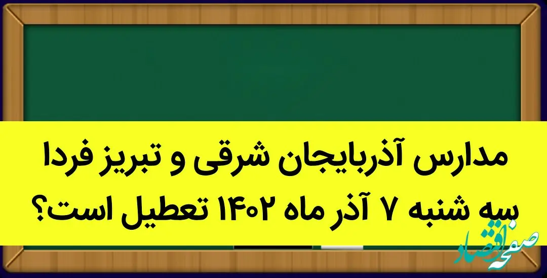مدارس آذربایجان شرقی و تبریز فردا سه شنبه ۷ آذر ماه ۱۴۰۲ تعطیل است؟ | تعطیلی مدارس تبریز سه شنبه ۷ آذر ماه ۱۴۰۲