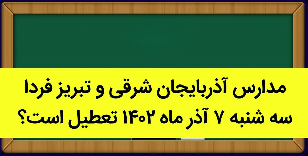 مدارس آذربایجان شرقی و تبریز فردا سه شنبه ۷ آذر ماه ۱۴۰۲ تعطیل است؟ | تعطیلی مدارس تبریز سه شنبه ۷ آذر ماه ۱۴۰۲