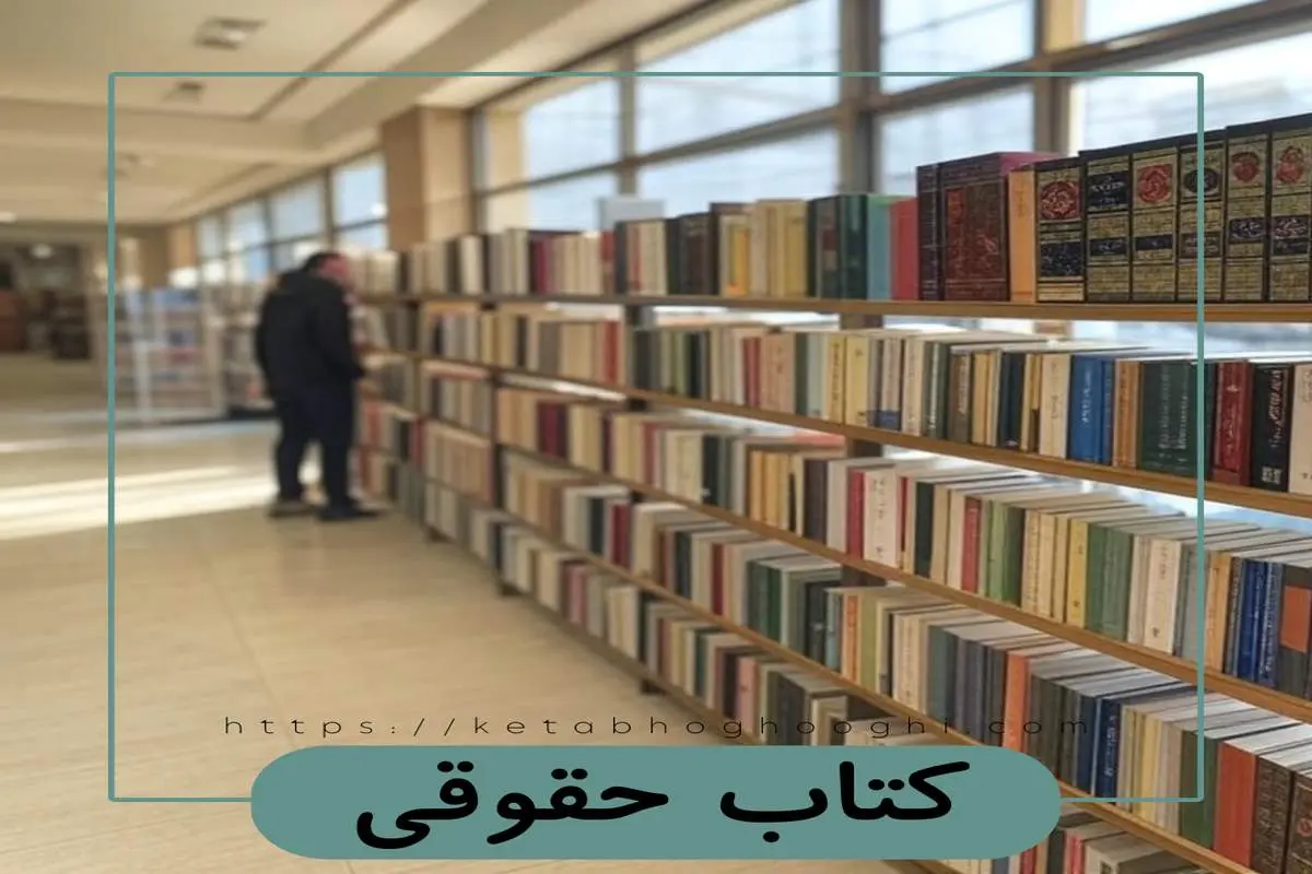 کتاب حقوقی؛ بهترین مرجع تهیه انواع کتب حقوق
