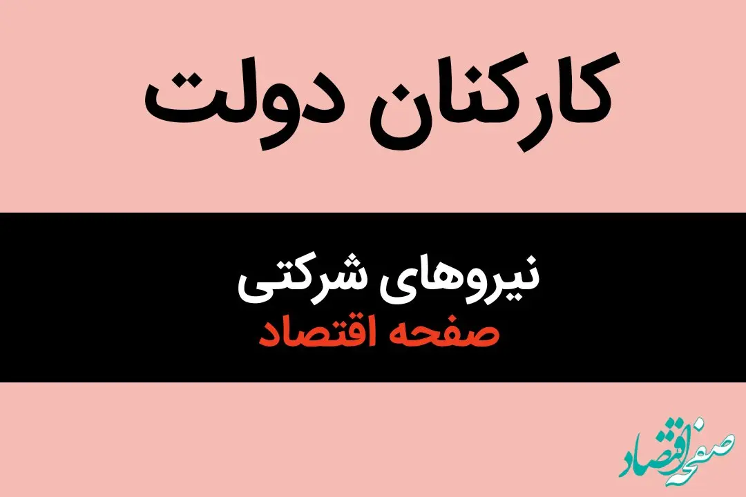 آخرین خبر از ساماندهی استخدام نیروهای شرکتی امروز دوشنبه ۱۵ بهمن ۱۴۰۳ | تکلیف این طرح تا دو هفته دیگر معلوم می شود