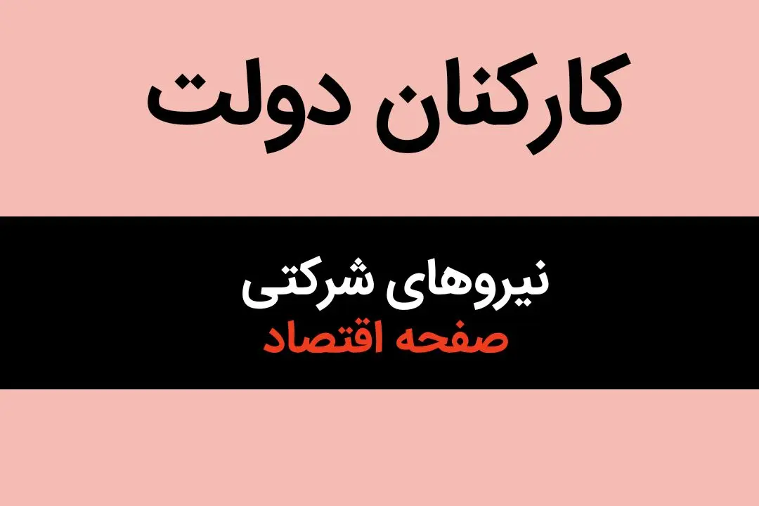 آخرین خبر از ساماندهی استخدام نیروهای شرکتی امروز دوشنبه ۱۵ بهمن ۱۴۰۳ | تکلیف این طرح تا دو هفته دیگر معلوم می شود