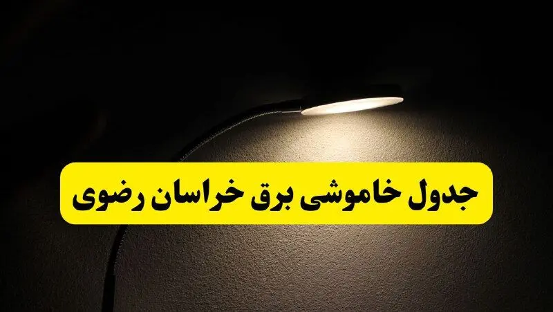 انتشار جدول زمانی قطع برق استان خراسان رضوی ۲۱ اردیبهشت ۱۴۰۴ | برنامه قطع برق مشهد فردا یکشنبه ۲۱ اردیبهشت + ساعت قطعی برق استان‌های خراسان رضوی