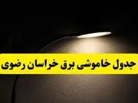 انتشار جدول زمانی قطع برق استان خراسان رضوی ۲۱ اردیبهشت ۱۴۰۴ | برنامه قطع برق مشهد فردا یکشنبه ۲۱ اردیبهشت + ساعت قطعی برق استان‌های خراسان رضوی