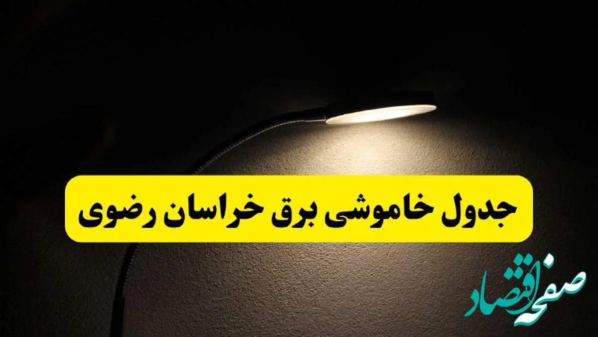 انتشار جدول زمانی قطع برق استان خراسان رضوی ۲۱ اردیبهشت ۱۴۰۴ | برنامه قطع برق مشهد فردا یکشنبه ۲۱ اردیبهشت + ساعت قطعی برق استانهای خراسان رضوی
