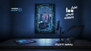 از «گوشینه» تا حمله سایبری؛ مهم‌ترین خبرهای داغ دنیای فناوری در یک نگاه