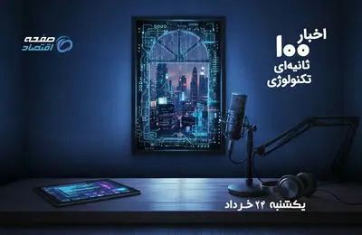 از «گوشینه» تا حمله سایبری؛ مهم‌ترین خبرهای داغ دنیای فناوری در یک نگاه