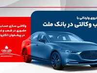 امکان ثبت نام در دو طرح فروش خودروهای وارداتی با حساب وکالتی بانک ملت