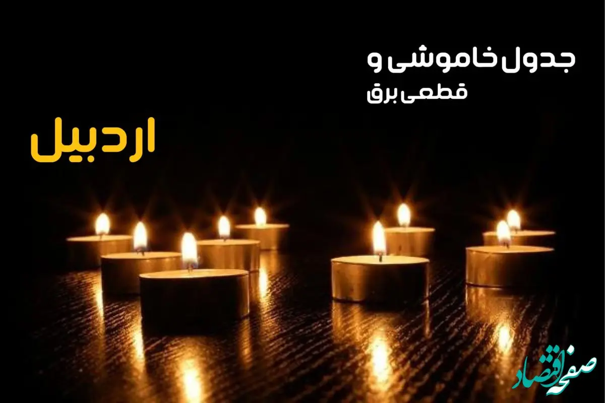 جدول قطعی برق اردبیل فردا یکشنبه ۲۳ دی ماه ۱۴۰۳ اعلام شد