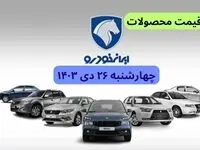 قیمت خودرو + جدول قیمت محصولات ایران خودرو امروز چهارشنبه ۲۶ دی ماه ۱۴۰۳