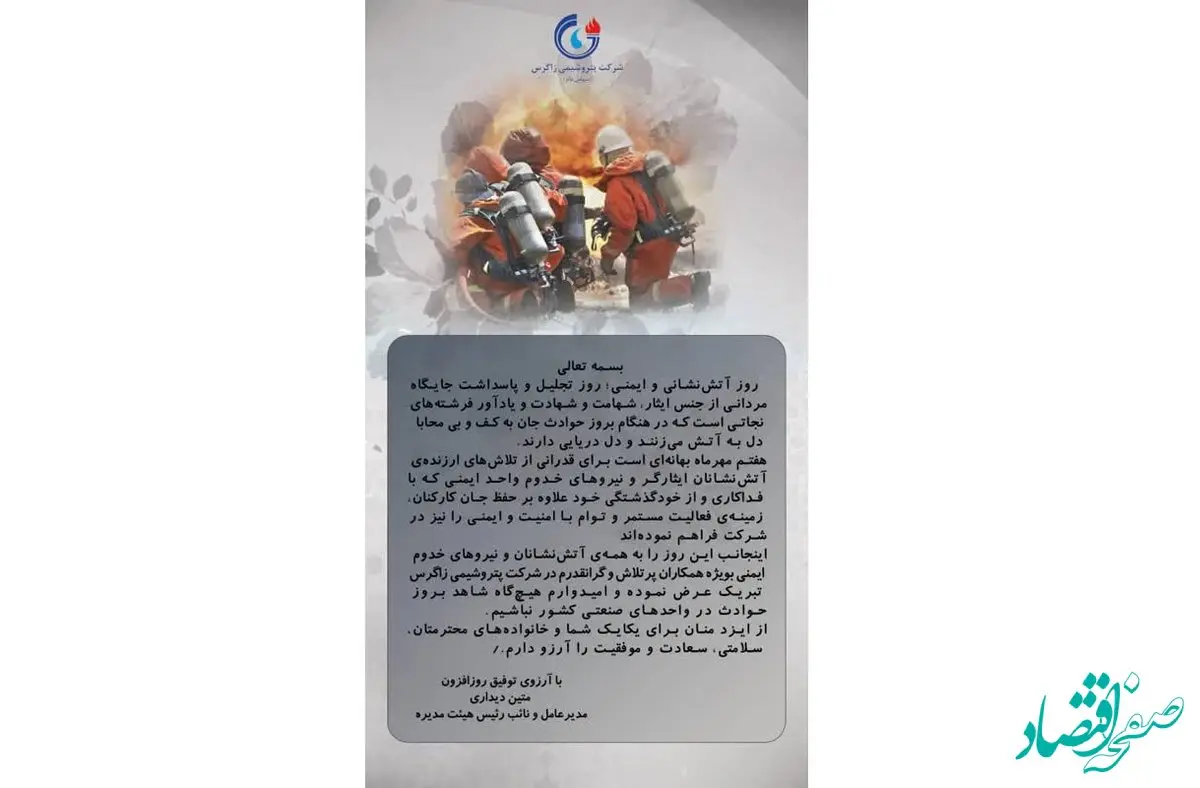 پیام دکتر متین دیداری؛ مدیرعامل و نائب رئیس هیئت مدیره شرکت پتروشیمی زاگرس به مناسبت روز آتش‌نشانی و ایمنی