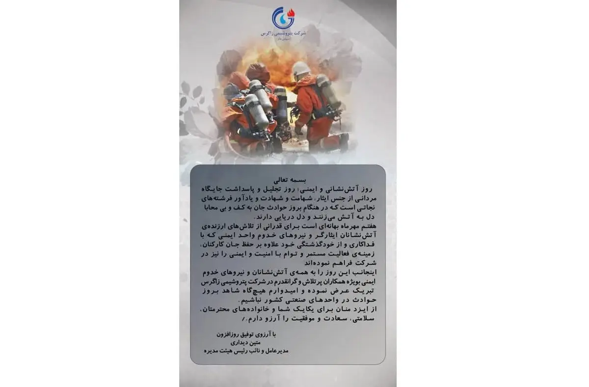 پیام دکتر متین دیداری؛ مدیرعامل و نائب رئیس هیئت مدیره شرکت پتروشیمی زاگرس به مناسبت روز آتش‌نشانی و ایمنی