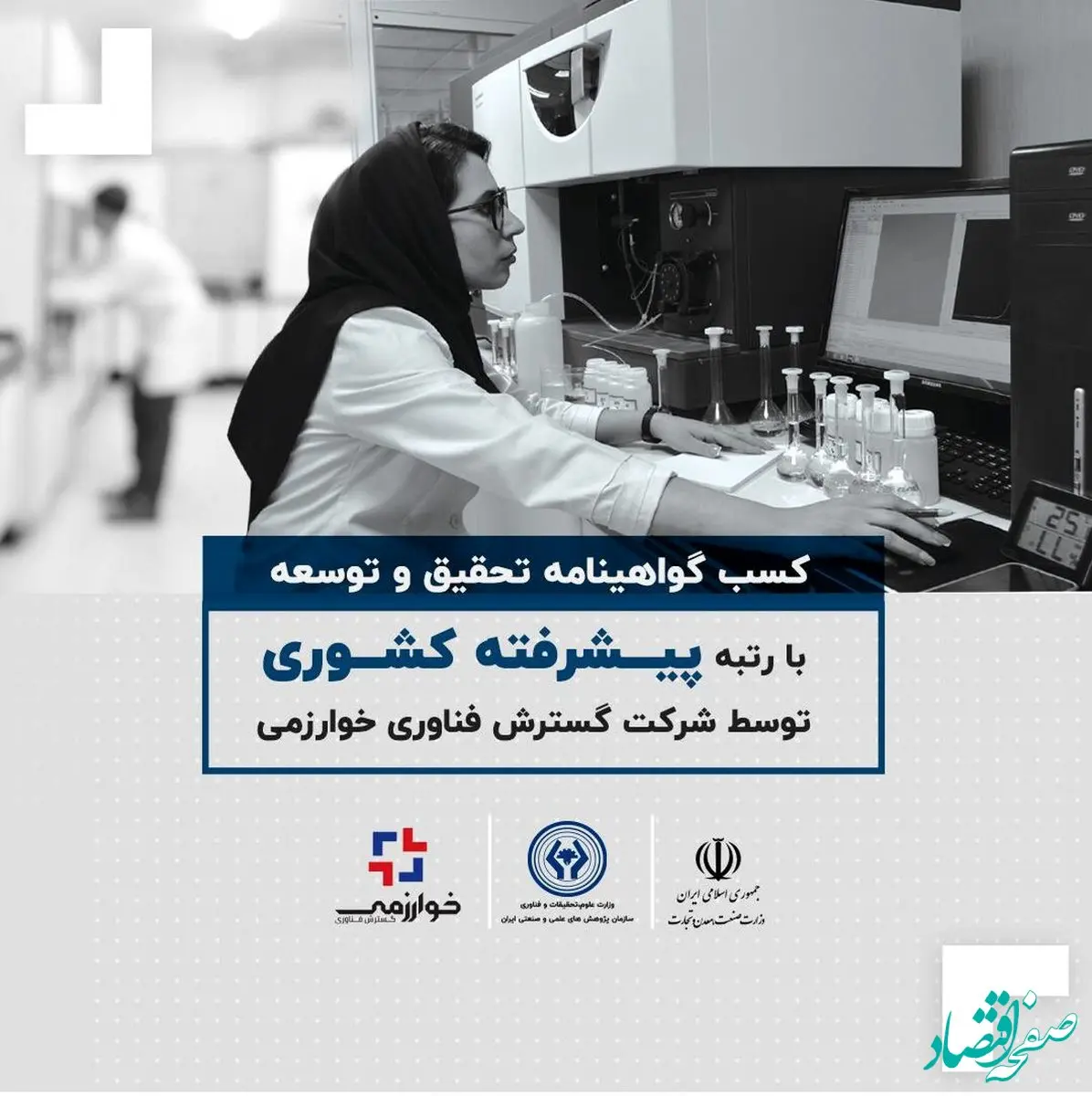 کسب گواهینامه تحقیق و توسعه با رتبه پیشرفته کشوری توسط شرکت گسترش فناوری خوارزمی