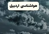 پیش بینی وضعیت آب و هوا اردبیل فردا سه شنبه ۳۰ اردیبهشت ۱۴۰۴ | هواشناسی اردبیل طی ۲۴ ساعت آینده