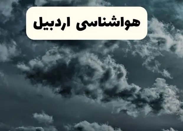 پیش بینی وضعیت آب و هوا اردبیل فردا سه شنبه ۳۰ اردیبهشت ۱۴۰۴ | هواشناسی اردبیل طی ۲۴ ساعت آینده