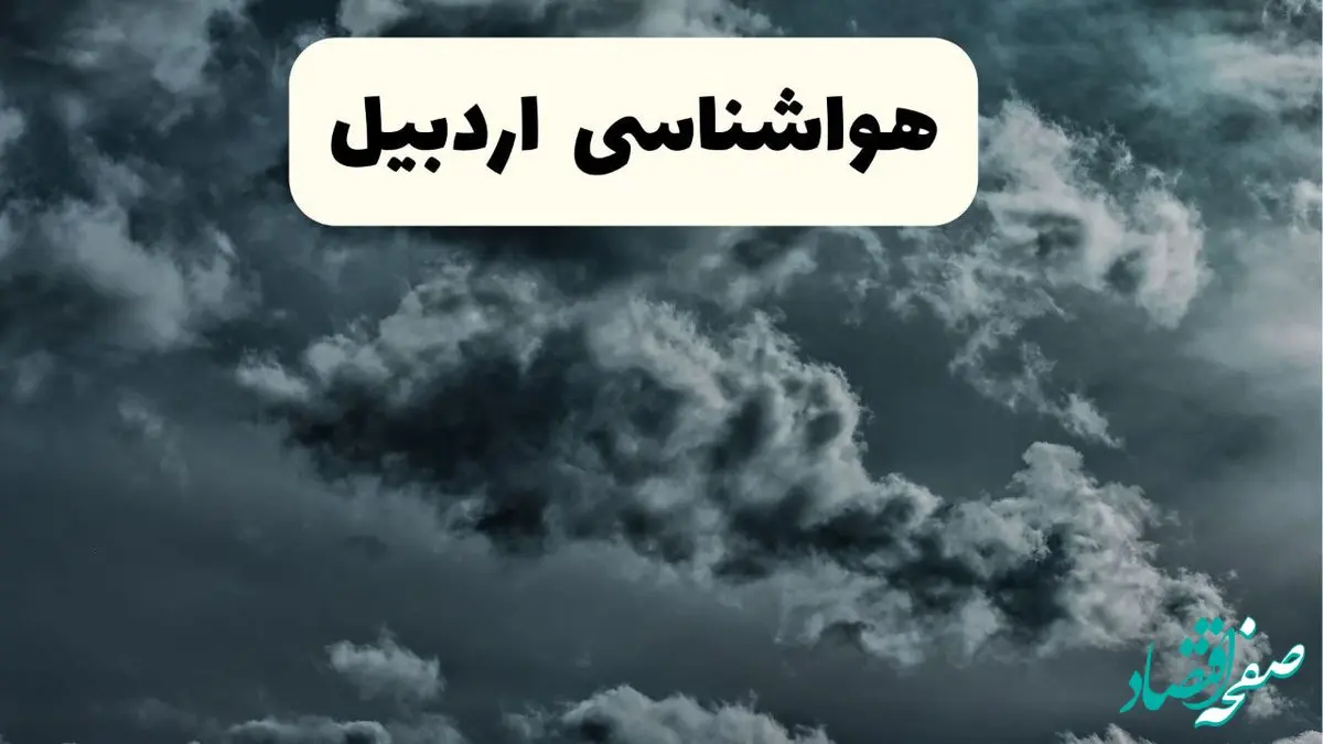 پیش بینی وضعیت آب و هوا اردبیل فردا یکشنبه ۱۴ اردیبهشت ماه ۱۴۰۴ | هواشناسی اردبیل ۲۴ ساعت آینده اعلام شد