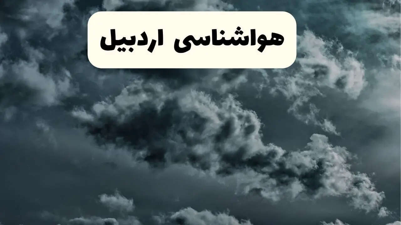 پیش بینی وضعیت آب و هوا اردبیل فردا یکشنبه ۱۴ اردیبهشت ماه ۱۴۰۴ | هواشناسی اردبیل ۲۴ ساعت آینده اعلام شد