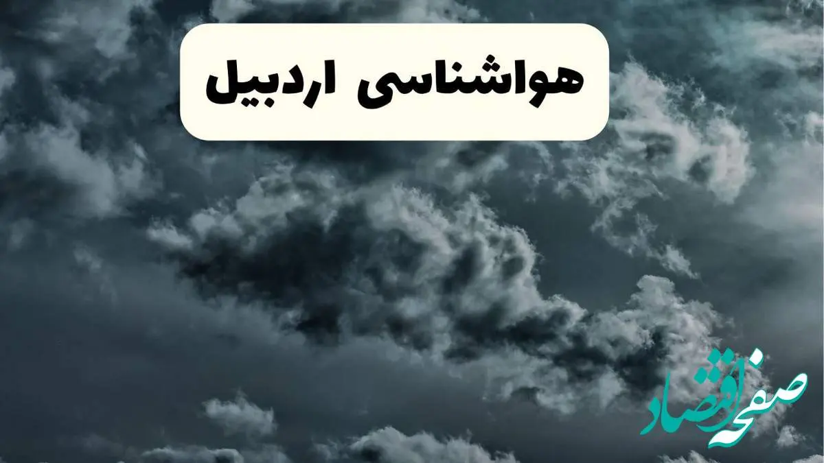 پیش بینی وضعیت آب و هوا اردبیل فردا یکشنبه ۱۴ اردیبهشت ماه ۱۴۰۴ | هواشناسی اردبیل ۲۴ ساعت آینده اعلام شد