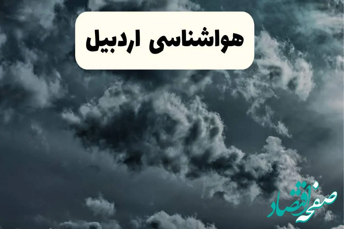 پیش بینی وضعیت آب و هوا اردبیل فردا سه شنبه ۳۰ اردیبهشت ۱۴۰۴ | هواشناسی اردبیل طی ۲۴ ساعت آینده