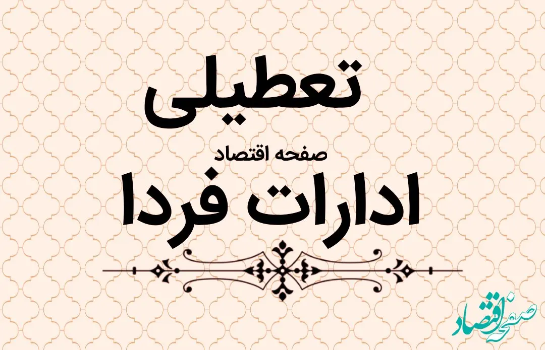 آیا ادارات فردا دوشنبه ۵ شهریور ماه ۱۴۰۳ تعطیل است؟ / تعطیلی ادارات فردا ۵ شهریور ۱۴۰۳