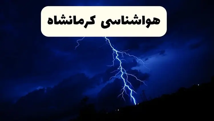 وضعیت آب و هوا کرمانشاه ساعتی فردا جمعه ۷ فروردین ماه ۱۴۰۵ | هواشناسی کرمانشاه طی ۲۴ ساعت آینده | کرمانشاهیان بخوانند