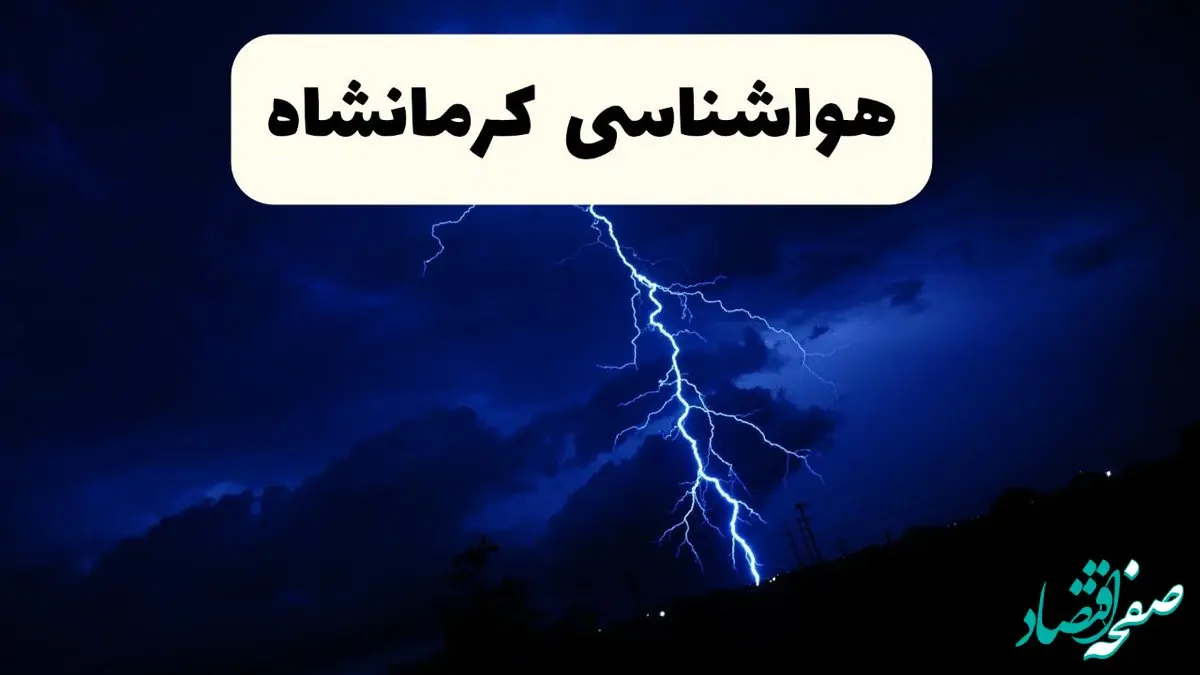 پیش‌ بینی وضعیت آب و هوا کرمانشاه فردا ۲۳ فروردین ۱۴۰۴ | هواشناسی کرمانشاه فردا شنبه ۲۳ فروردین ماه | پیش‌ بینی آب و هوای کرمانشاه ۲۴ ساعت آینده