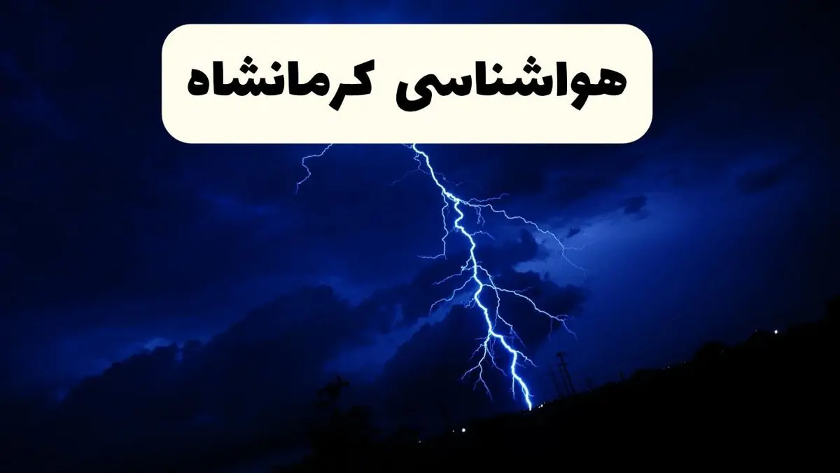 پیش بینی وضعیت آب و هوا کرمانشاه فردا ۲۳ فروردین ۱۴۰۴ | هواشناسی کرمانشاه فردا شنبه ۲۳ فروردین ماه | پیش بینی آب و هوای کرمانشاه ۲۴ ساعت آینده