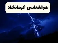 وضعیت آب و هوا کرمانشاه ساعتی فردا جمعه ۷ فروردین ماه ۱۴۰۵ | هواشناسی کرمانشاه طی ۲۴ ساعت آینده | کرمانشاهیان بخوانند
