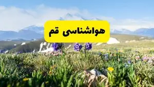هواشناسی قم طی ۲۴ ساعت آینده | پیش بینی وضعیت آب و هوا قم فردا جمعه ۹ خرداد ۱۴۰۴ 