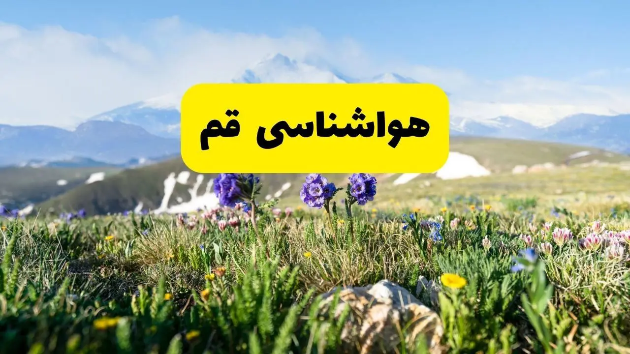 هواشناسی قم طی ۲۴ ساعت آینده | پیش بینی وضعیت آب و هوا قم فردا جمعه ۹ خرداد ۱۴۰۴ 