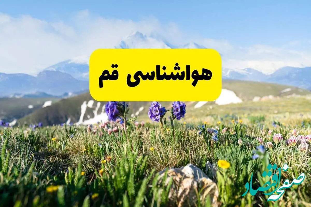 هواشناسی قم طی ۲۴ ساعت آینده | پیش بینی وضعیت آب و هوا قم فردا جمعه ۹ خرداد ۱۴۰۴
