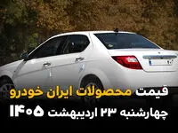 قیمت محصولات ایران خودرو امروز چهارشنبه ۲۳ اردیبهشت ماه ۱۴۰۵ | از افزایش سرسام‌آور قیمت تا اختلاف های نجومی ایران خودرو