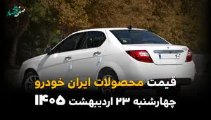 قیمت محصولات ایران خودرو امروز چهارشنبه ۲۳ اردیبهشت ماه ۱۴۰۵ | از افزایش سرسام‌آور قیمت تا اختلاف های نجومی ایران خودرو