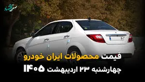 قیمت محصولات ایران خودرو امروز چهارشنبه ۲۳ اردیبهشت ماه ۱۴۰۵ | از افزایش سرسام‌آور قیمت تا اختلاف های نجومی ایران خودرو