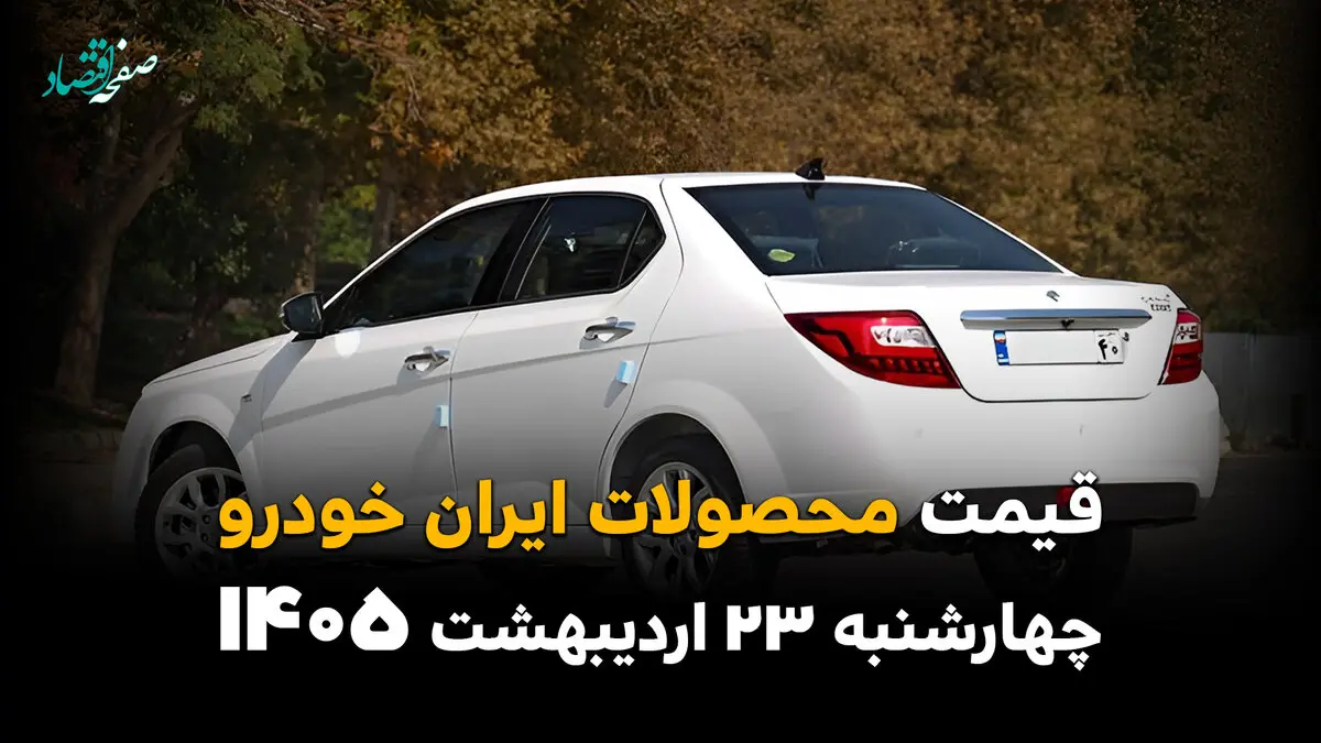 قیمت محصولات ایران خودرو امروز چهارشنبه ۲۳ اردیبهشت ماه ۱۴۰۵ | از افزایش سرسام‌آور قیمت تا اختلاف های نجومی ایران خودرو