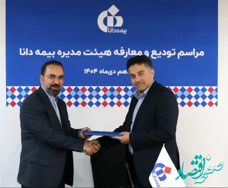 مراسم تودیع و معارفه هیئت‌مدیره بیمه دانا برگزار شد