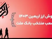 اعلام اسامی شعب منتخب بانک ملت برای فروش ارز اربعین