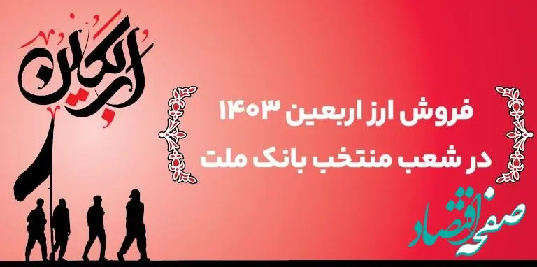 اعلام اسامی شعب منتخب بانک ملت برای فروش ارز اربعین